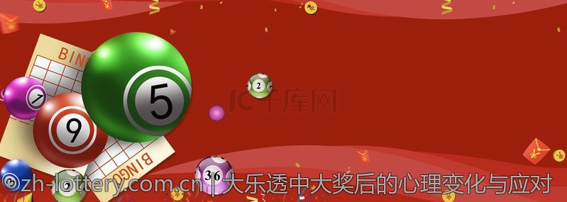 中国体育彩票大乐透的社会责任